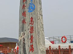 -乌梁素海景区