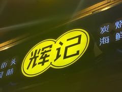 门面-辉记炭烧海鲜大排档·老字号(福田店)