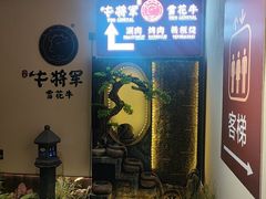 -牛将军•涮肉•烤肉(北京王府井·故宫店)