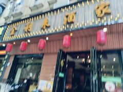 -金利来酒家(劳动西路店)