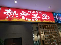 门面-热血兄弟·炭火烤肉(融侨中心店)