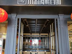 门面-川骄海鲜自助(河东店)