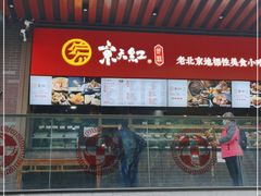 门面-京天红酒家(虎坊路店)