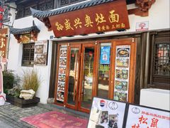 门面-孙盛兴奥灶面馆·蟹黄面·三虾面(山塘街总店)