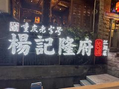 -杨记隆府(重庆总店)