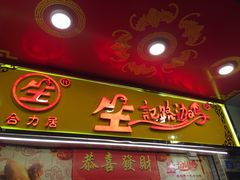 门面-合力居·生记路边鸡(北京路店)