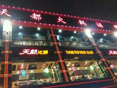 -天都火锅酒楼(虹梅南路店)