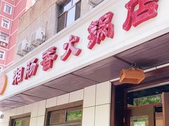 门面-湘肠香火锅店(团结湖店)
