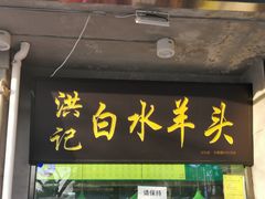 门面-洪记白水羊头(天坛店)