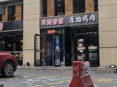 门面-原始泥炉烤肉(总店)