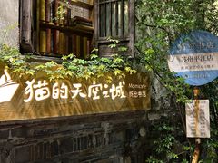 -猫的天空之城概念书店(苏州平江店)