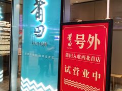 -莆田餐厅PUTIEN(西安万象天地店)