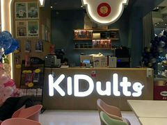 -KIDults童伴儿亲子餐厅(达美中心广场店)