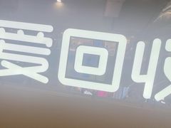 -爱回收(打浦桥日月光店)