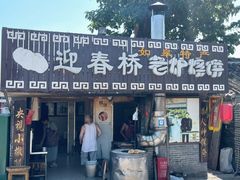 -迎春桥老炉烧饼(碧霞路店)