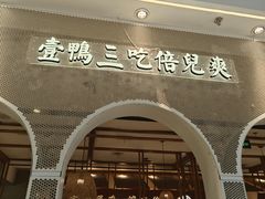 -三人行骨头王火锅(长寿店)