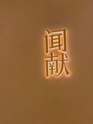 -documents闻献