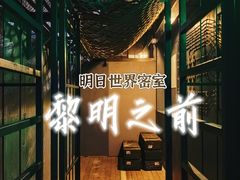 -明日世界密室轰趴·剧本桌游·箭馆团建(国贸店)