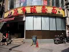 门面-花市豌杂面(民生路店)