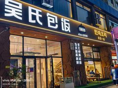 -吴氏包饭·传统民俗料理(延大学府店)