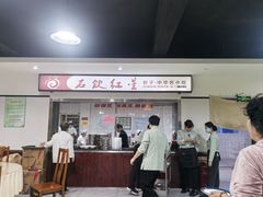 -石饮红星包子(中山路店)