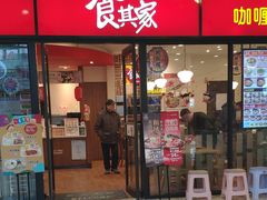 门面-食其家·牛丼咖喱(万达广场店)