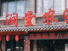 -溪涧堂农家土菜(神仙居店)