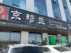 门面-京穆兰兰州牛肉面·清真(中川机场店)