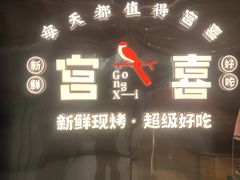 -宫喜糕点(共青团路店)