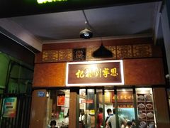 门面-恩宁刘福记(东华东路店)