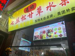 门面-老炳·七丛松甘草水果