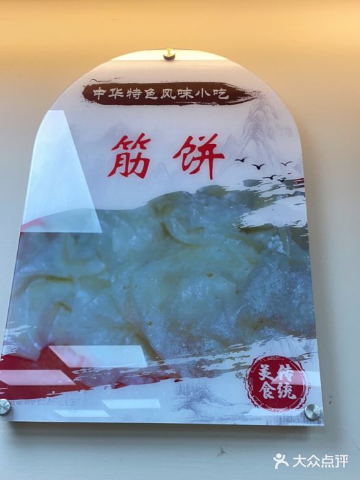 筋饼豆腐脑一绝图片