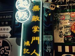 -香港鸿记冰室
