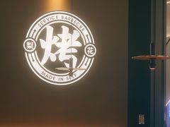 -梨花自助烤肉(西三旗万象汇黑金店)