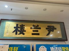 -尹兰楼西北风情餐厅(嘉定店)