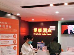 -爱康国宾体检中心(五角场万达广场分院)