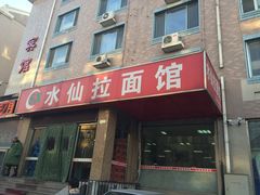 门面-水仙拉面(水仙街店)