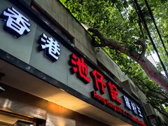 -香港池仔记肠粉王(博多新记襄阳南路店)