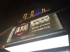 门面-高烤场烧烤餐厅(文华里店)