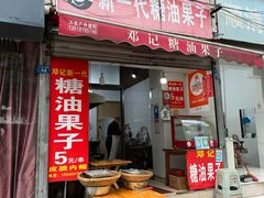 -邓记新一代糖油果子(四川煤管局供销公司职工宿舍店)