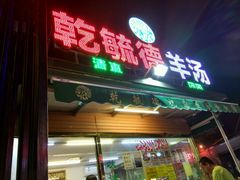 -天津乾毓德饭庄·清真传统炒菜·海鲜烧烤(咸阳路店)