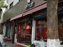 门面-老天桥蛙炉火锅(姑苏总店)