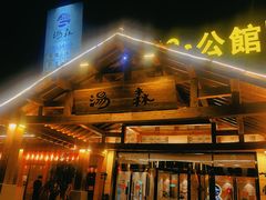 -汤W城市微度假(仓山店)