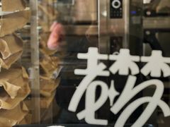 -老梦面包CHEZMOREL(麦子店)