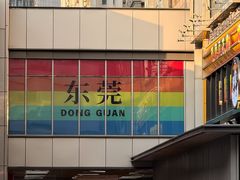 -东莞海德汇一城