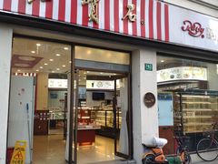 门面-红宝石·鲜奶小方·海派西点房(四平店)