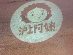 -沪上阿姨鲜果茶(华新大街店)