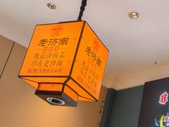 -老济南·地道济南菜(大明湖店)