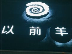 -很久以前羊肉串(打浦路店)