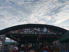 -清真·馬坡二旦烧烤(人生一串拍摄店)